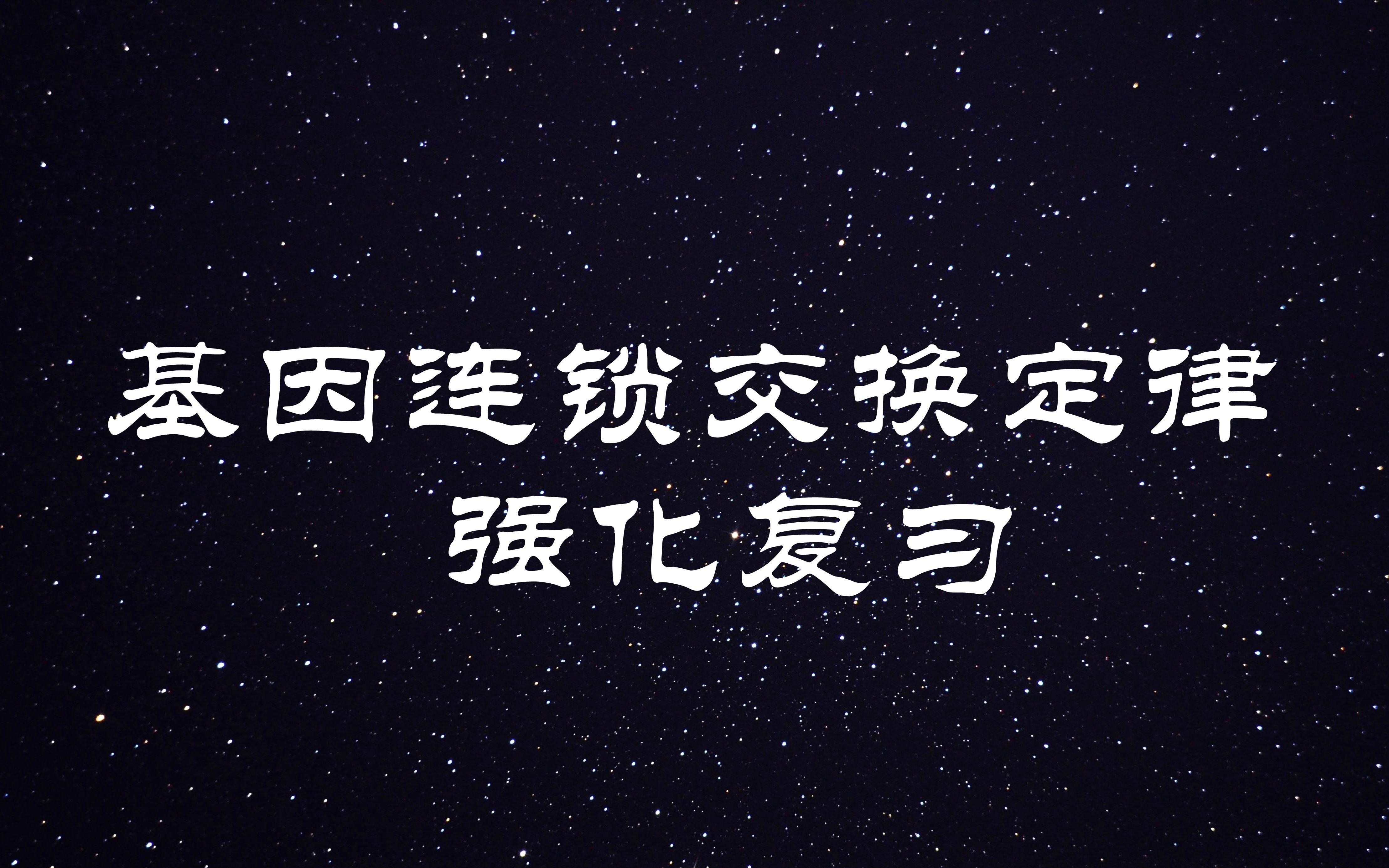 基因连锁交换定律强化复习20200310哔哩哔哩bilibili