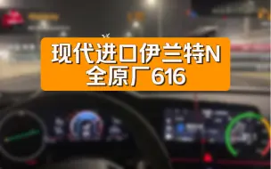 Tải video: 现代进口伊兰特N，纯原厂616