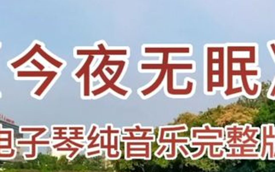 经典歌曲《今夜无眠》电子琴纯音乐完整版.哔哩哔哩bilibili