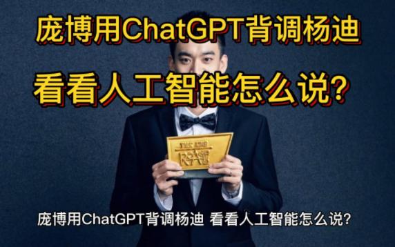 庞博用ChatGPT背调杨迪 看看人工智能怎么说?哔哩哔哩bilibili