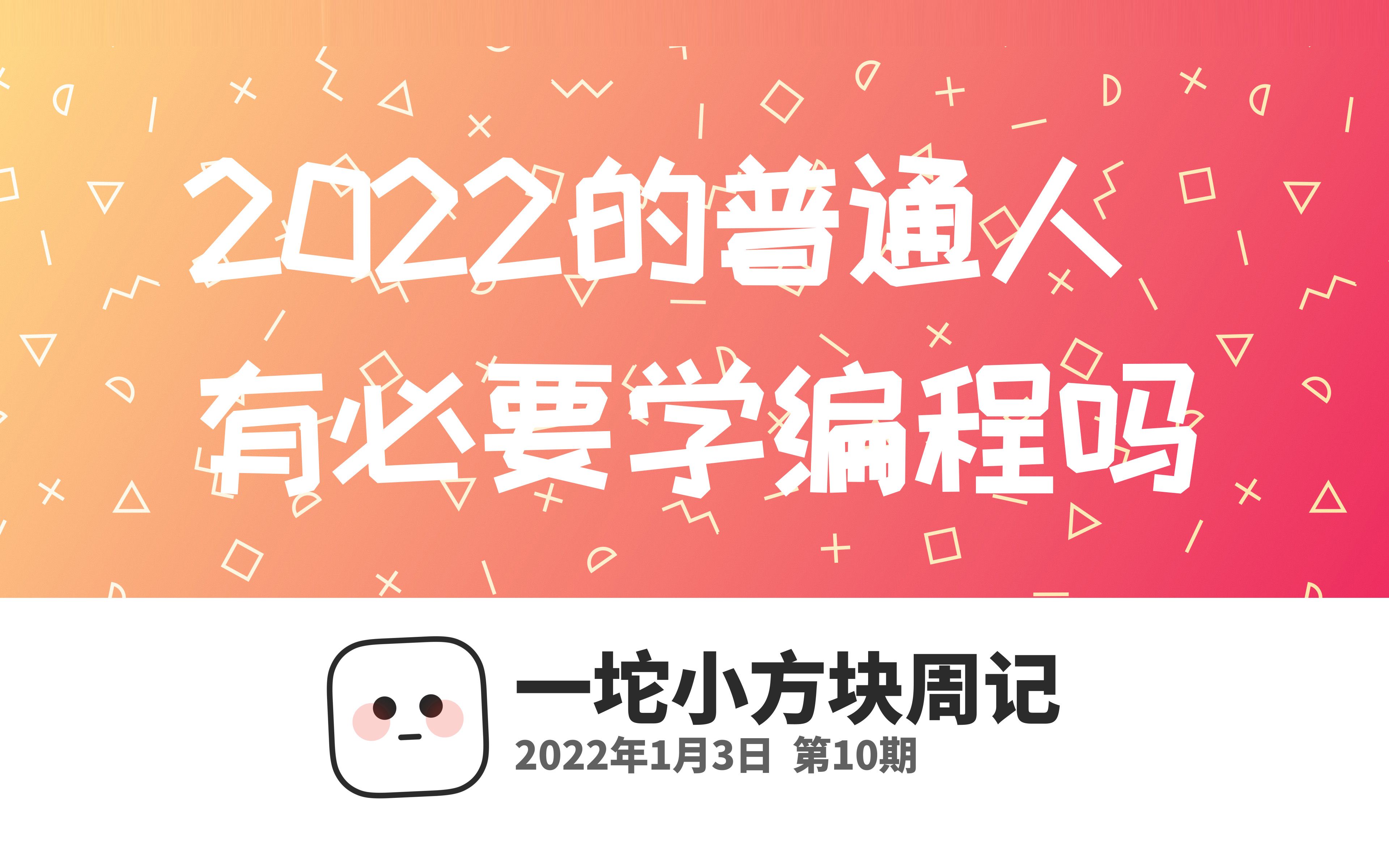 一坨小方块周记10,2022年普通人还有必要学编程吗哔哩哔哩bilibili