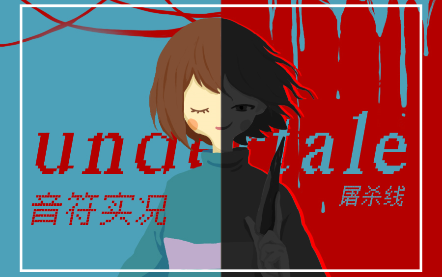 【undertale屠杀线】脚踩鱼姐,手刃Sans.这使我充满了决 心!哔哩哔哩bilibili