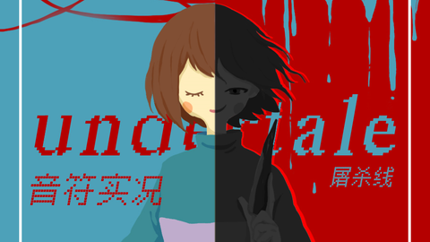 Undertale屠杀线 脚踩鱼姐 手刃sans 这使我充满了决心 哔哩哔哩 つロ干杯 Bilibili