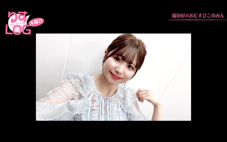 『りすlog 木曜日 稲垣好のおむすびこのみん』#65