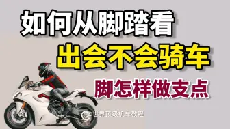 Télécharger la video: 为什么说从脚踏就能看出来会不会骑车？