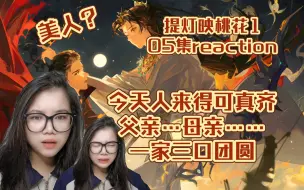 Download Video: 【提灯映桃花1】广播剧reaction第5集。龇牙咧嘴啃肉🥩的美人能有多美……？一家三口团圆。周晖你这张嘴真能缓解我的恐惧。