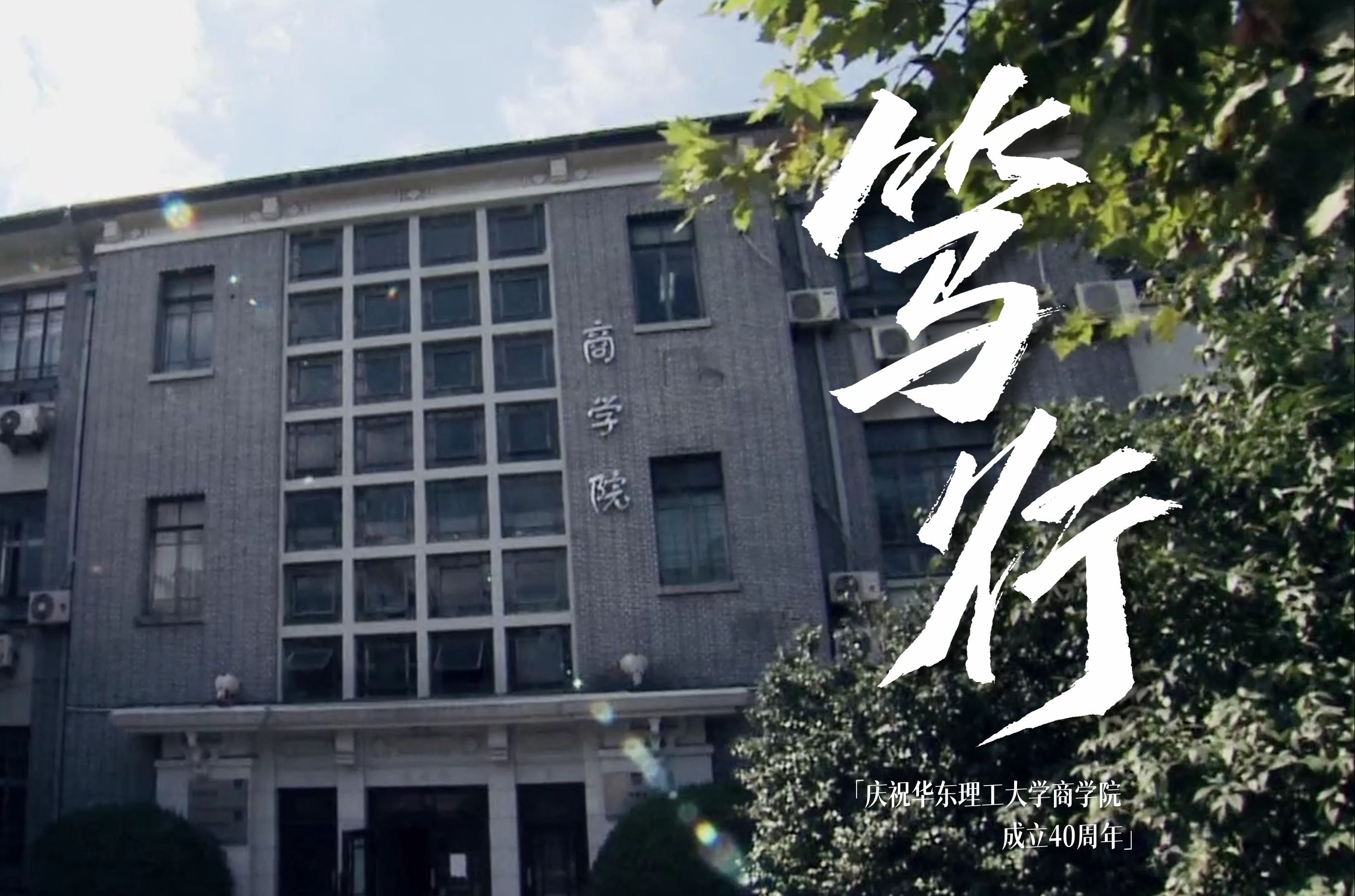 华东理工大学商学院40周年院庆宣传片《笃行》哔哩哔哩bilibili