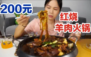 Descargar video: 200元一份的苏州藏书羊肉火锅，配白饭超幸福！！ 就是气气的美食vlog 上海探店