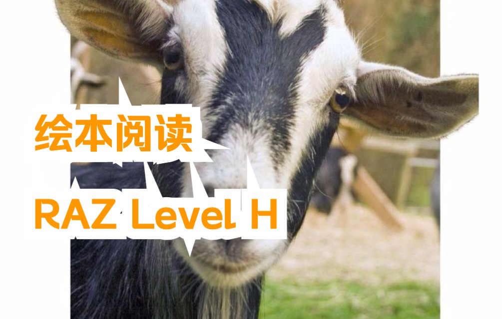 [图]绘本阅读-RAZ-LEVEL-H-01-Goats Are Great