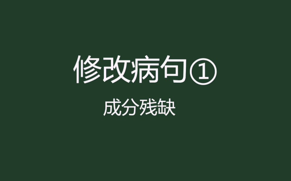 【小学语文】常见病句类型汇总1哔哩哔哩bilibili