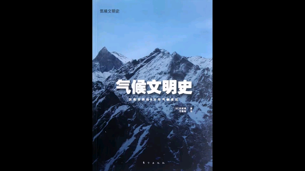 《气候文明史》:改变世界的8万年气候变迁哔哩哔哩bilibili