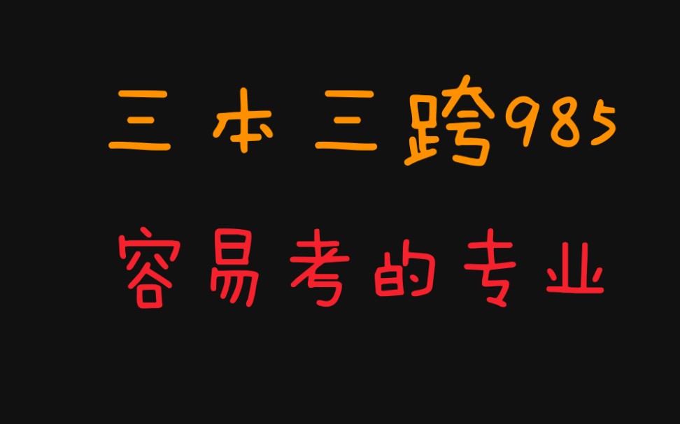 [图]三本三跨985，农村发展，农业经济学，农村社会学，农业政策学