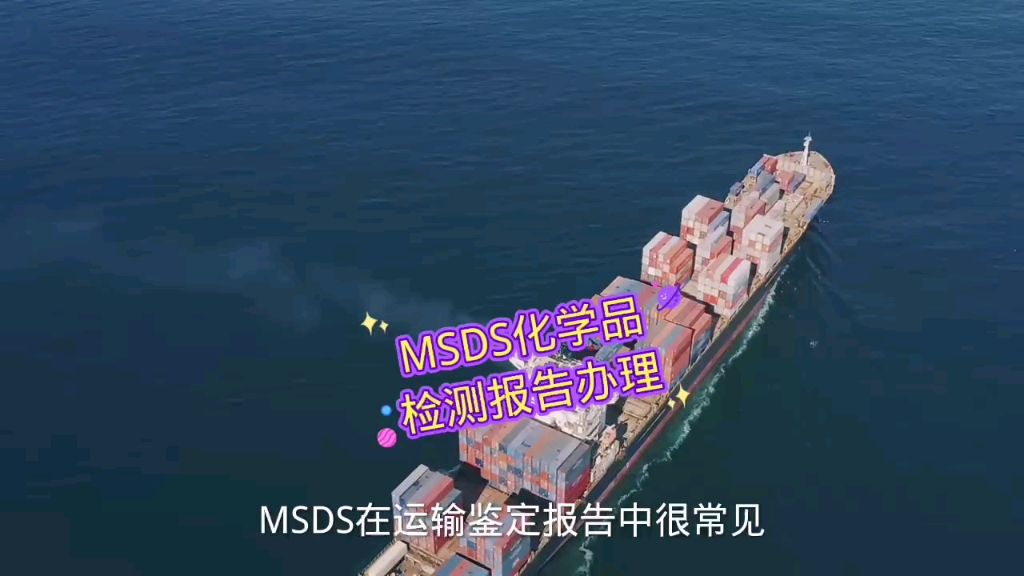 MSDS在运输鉴定报告中很常见,MSDS 运输鉴定报告的区别哔哩哔哩bilibili