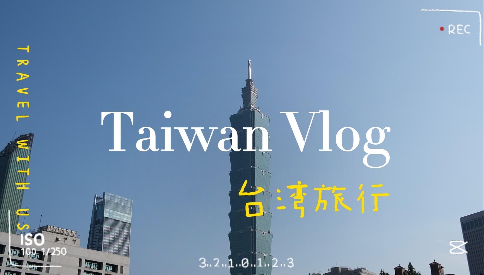 台湾旅游Vlog | 我心中的最佳目的地之一哔哩哔哩bilibili