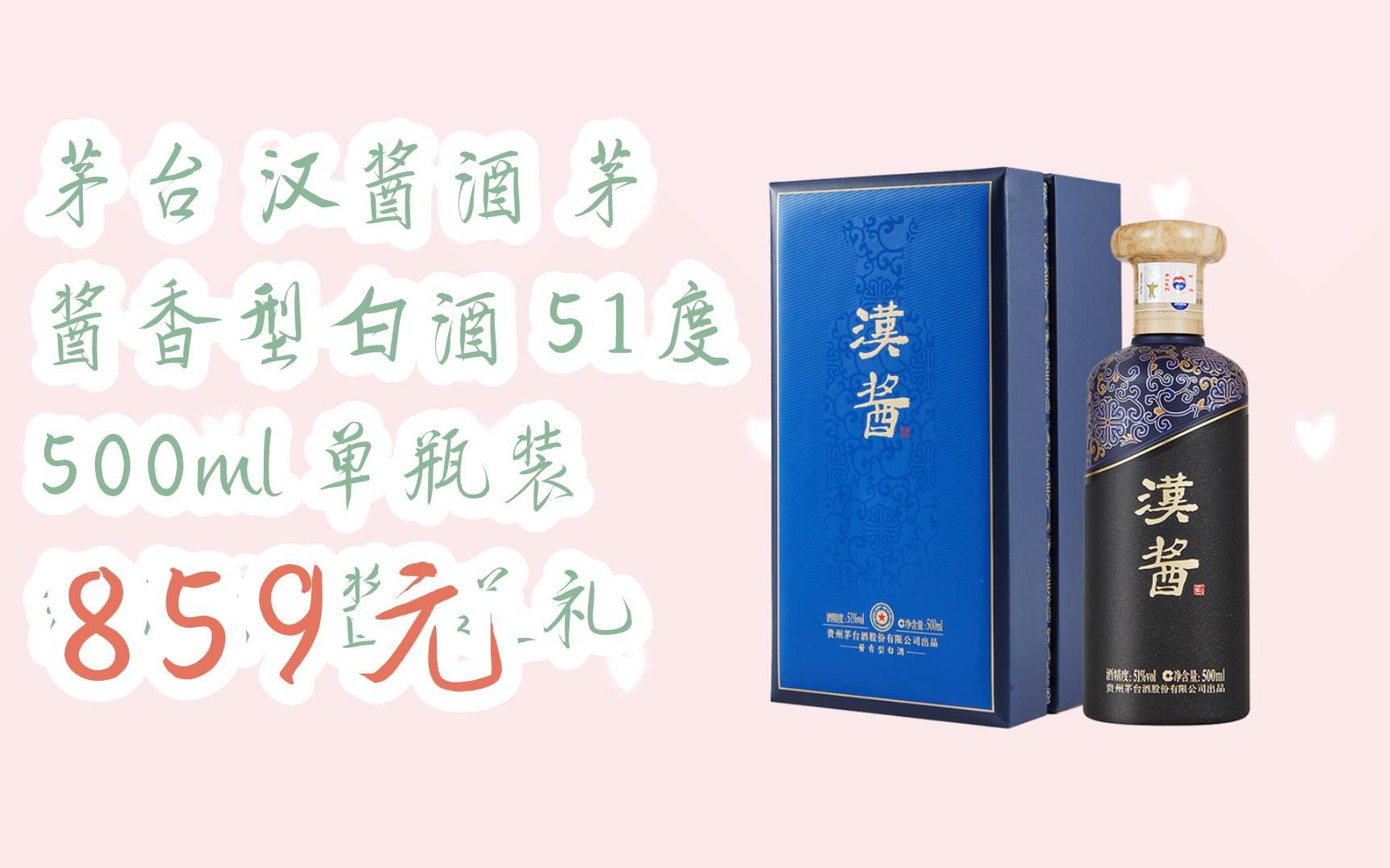 【京东|扫码领取好价信息】茅台 汉酱酒 茅 酱香型白酒 51度 500ml 单