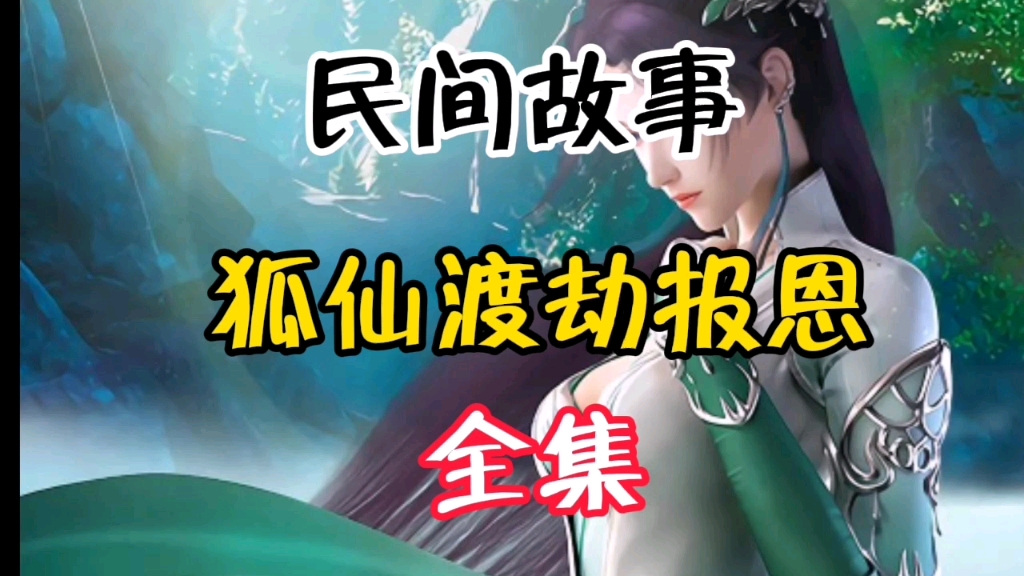 民间故事之狐仙渡劫报恩