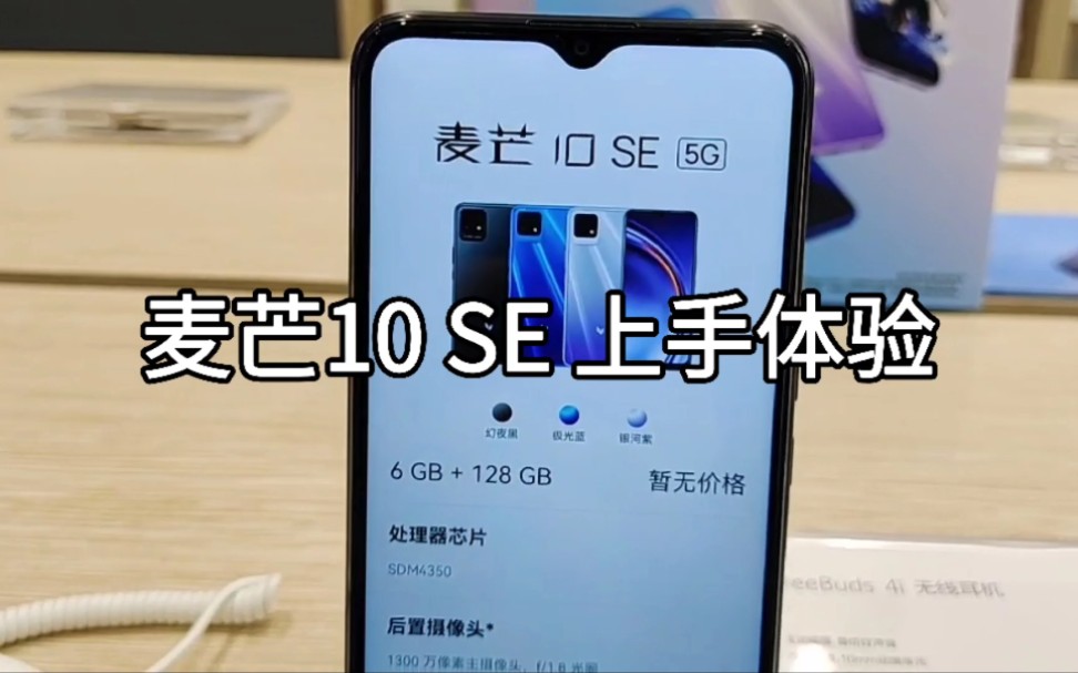 【麦芒10 SE】真机上手体验哔哩哔哩bilibili