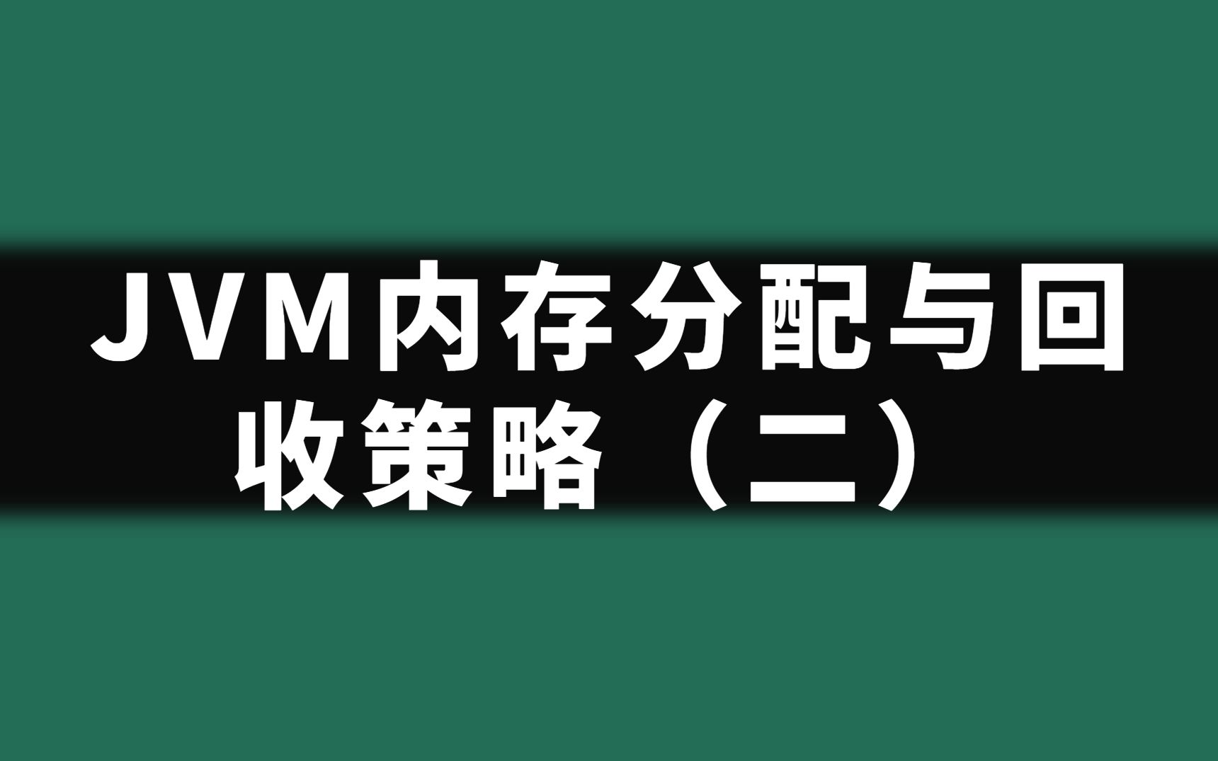 [图]【刷题机器】JVM内存分配与回收策略（二）