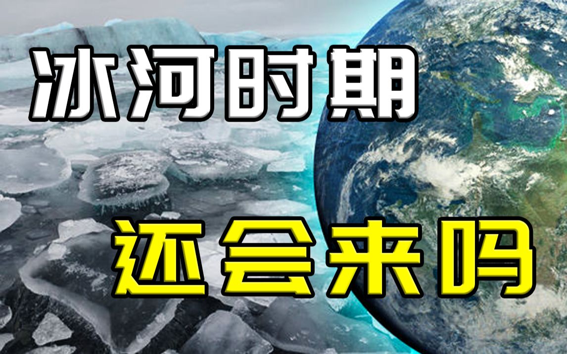 地球会不会再次进入冰期?冰期和物种演化有什么关系?【冰河世纪】 #前篇哔哩哔哩bilibili