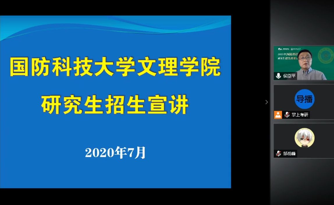 国防科技大学文理学院2021年研究生招生政策宣讲会哔哩哔哩bilibili