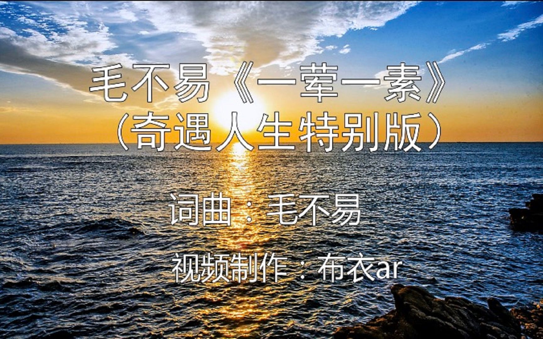 [图]第85集：毛不易《一荤一素》（奇遇人生特别版）歌曲视频，词曲：毛不易，视频制作：布衣ar。视频制作于2021年11月19号。