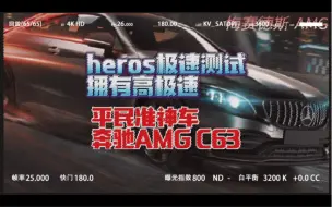 Download Video: 【王牌竞速】heros极速测试 拥有超高极速的准平民神车 奔驰AMG C63 #王牌竞速 #王牌竞速上车开大招