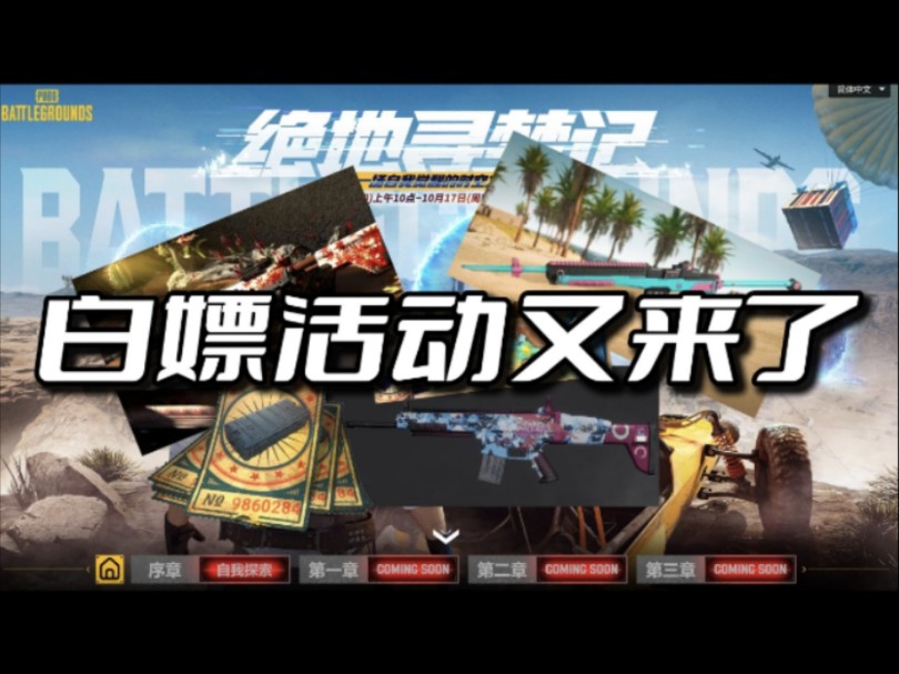 PUBG绝地寻梦记活动又可以白嫖了网络游戏热门视频