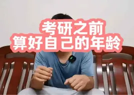 Download Video: 考研之前，算好自己的年龄