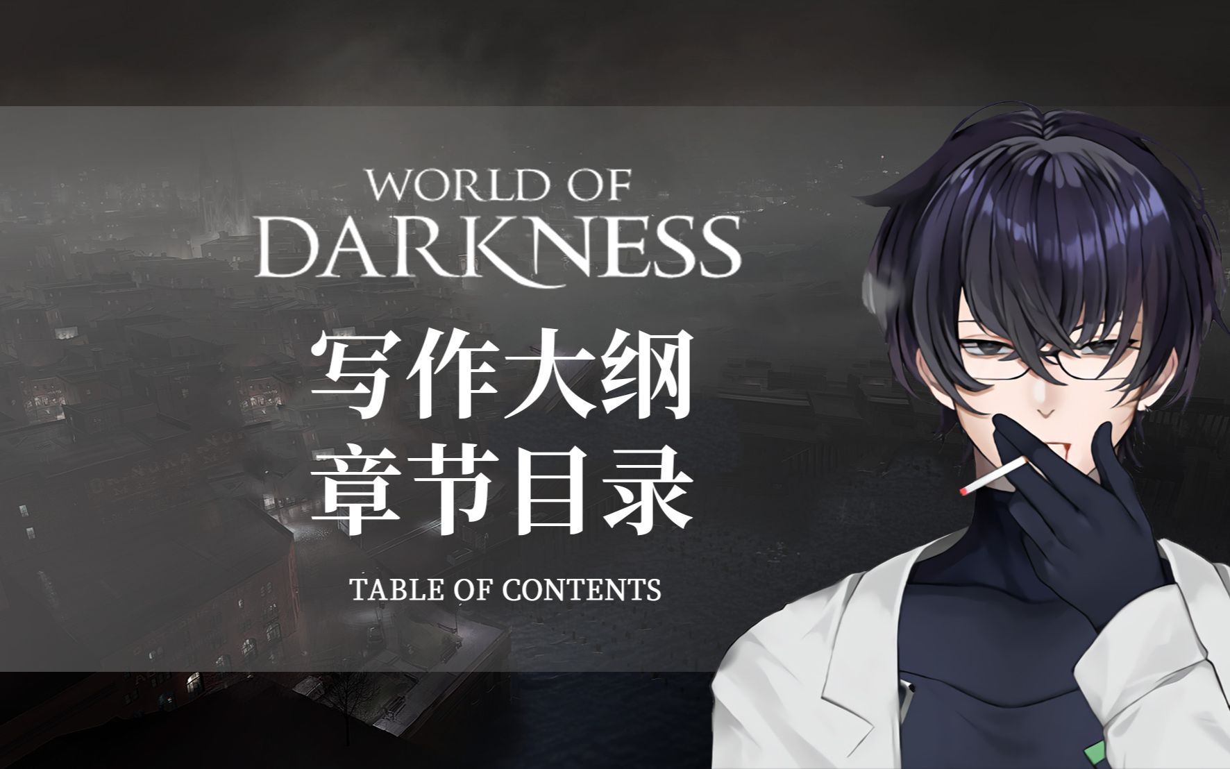 [图]【Murasaki Hiroshi/中英熟切】写作大纲 章节目录 | Crossover Lore | Unified World of Darkness