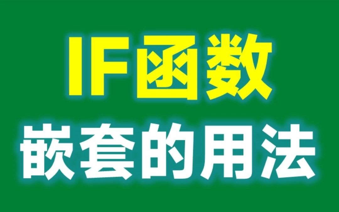 IF函数嵌套的用法,批量搞定等级判定哔哩哔哩bilibili