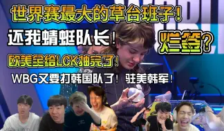 Download Video: 众解说看S14瑞士轮第二轮抽签！真是草台班子抽签都能出事故！抽空签啊？还我蜻蜓队长！TES打完T1打GEN是吧？脏活累活真全给TES了！剧本如此熟悉！