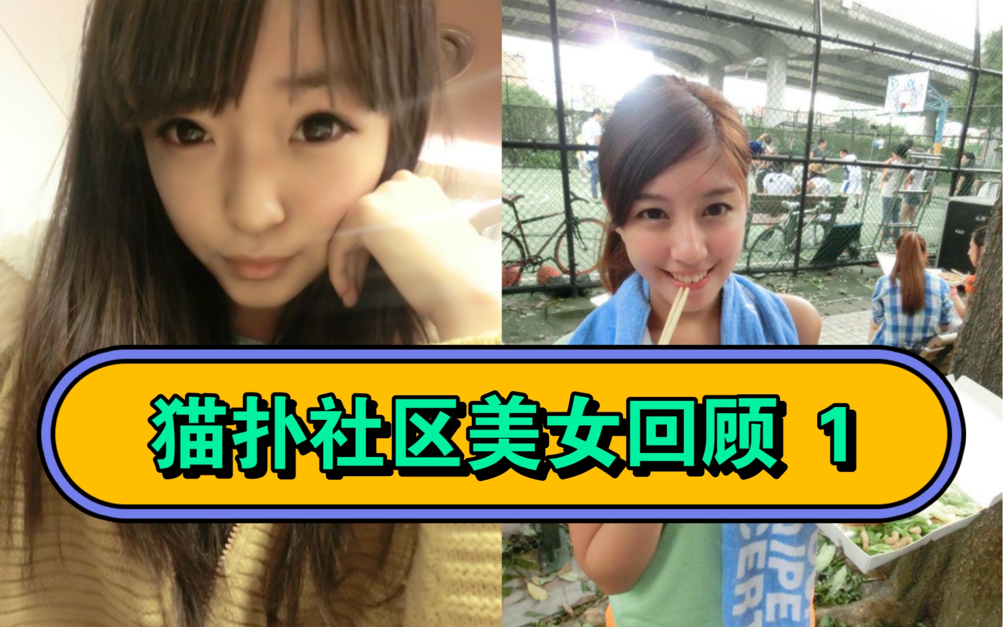 曾经的猫扑社区美女