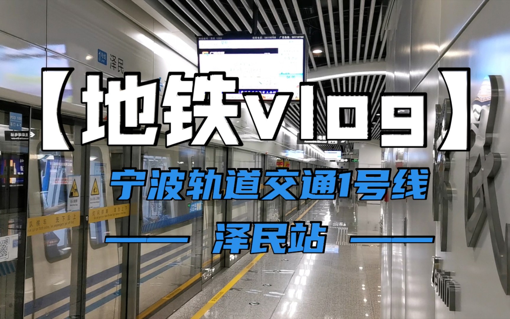 【地铁vlog】走进宁波轨道交通1号线泽民站(附"交通联合"使用,望春桥