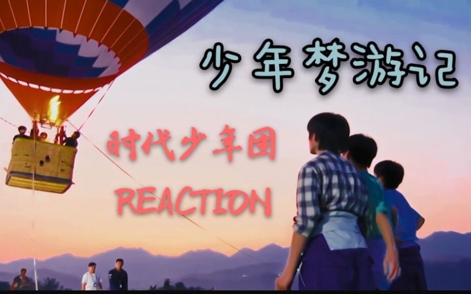 少年梦游记冰冰reaction游乐园路演完结撒花