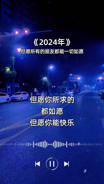 但愿大家在2024年,所求都如愿.