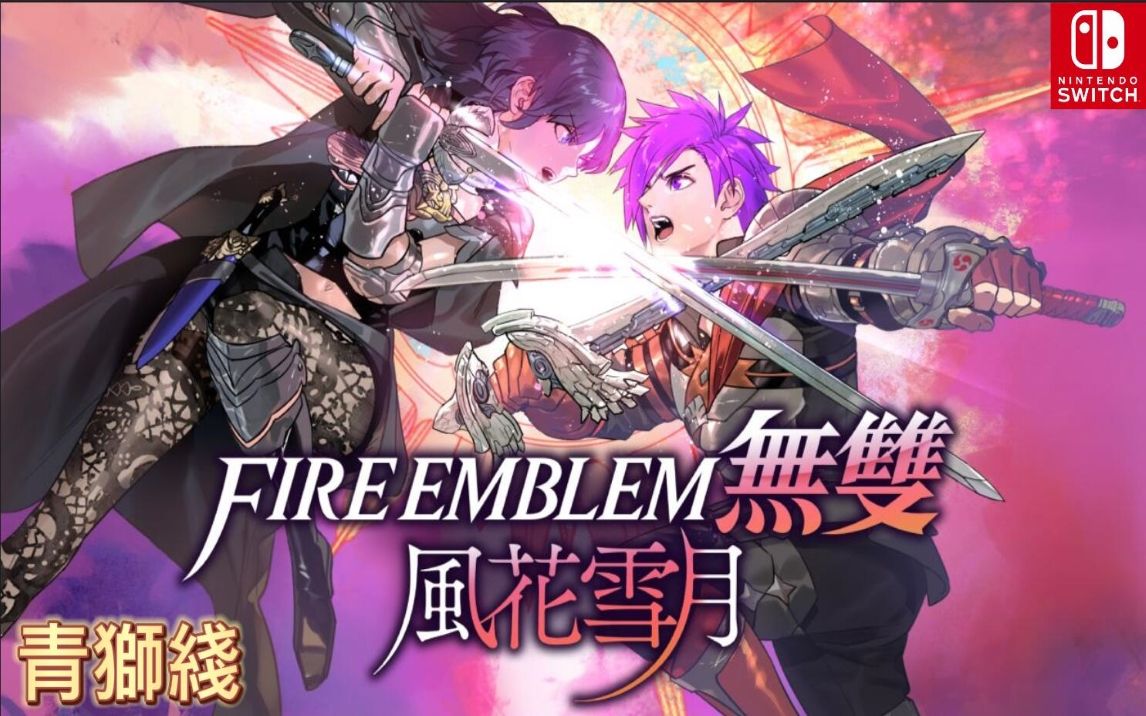 [图]【Fire Emblem 无双 风花雪月】青燐之章 正式版青狮子学级线 全剧情流程攻略 - 火焰之纹章无双 风花雪月