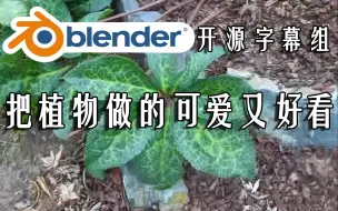 Download Video: 【Blender开源字幕组】如何把植物做的可爱又逼真