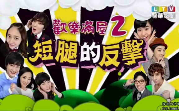 欢乐满屋2/high kick!短腿的反击 国语版 E16哔哩哔哩bilibili