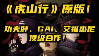 《虎山行》原版！GAI、功夫胖、艾福杰尼！经典顶级合作！