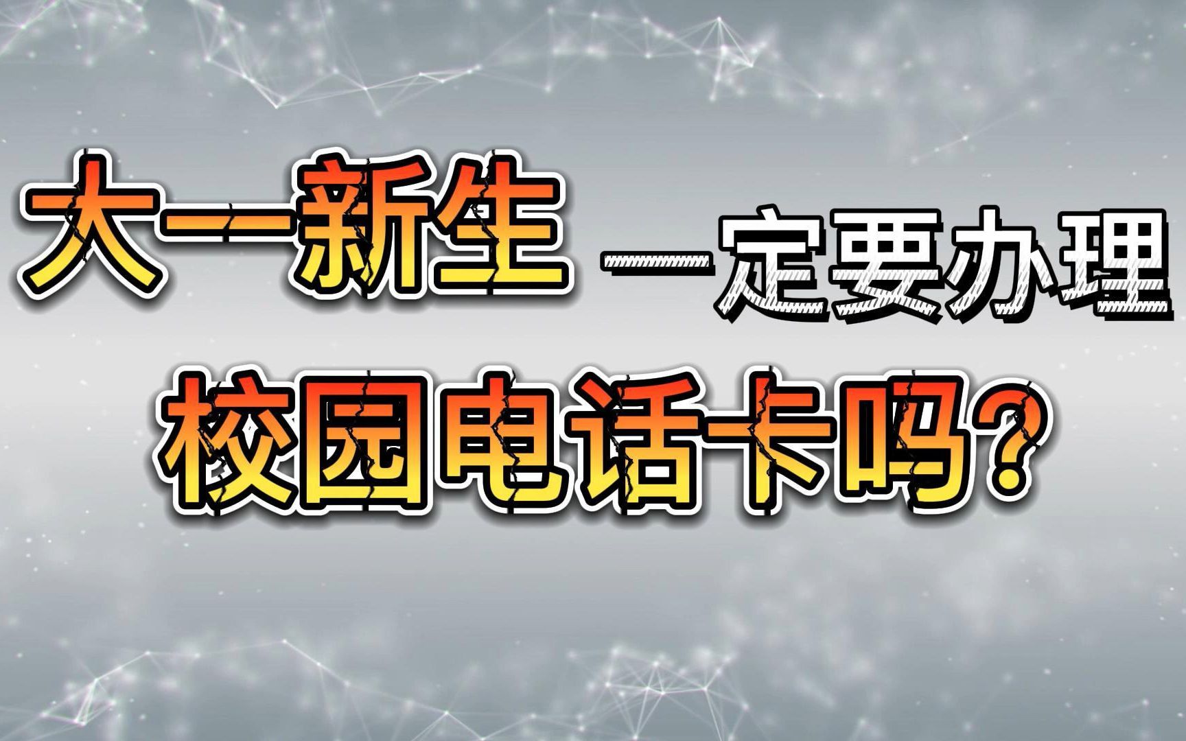 【新生必看】大一新生一定要办校园电话卡吗?浙大、江大校园套餐以及互联网卡介绍.哔哩哔哩bilibili