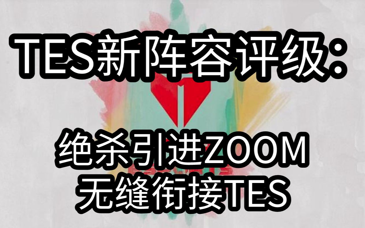 TES阵容评级:绝杀引进ZOOM无缝衔接电子竞技热门视频