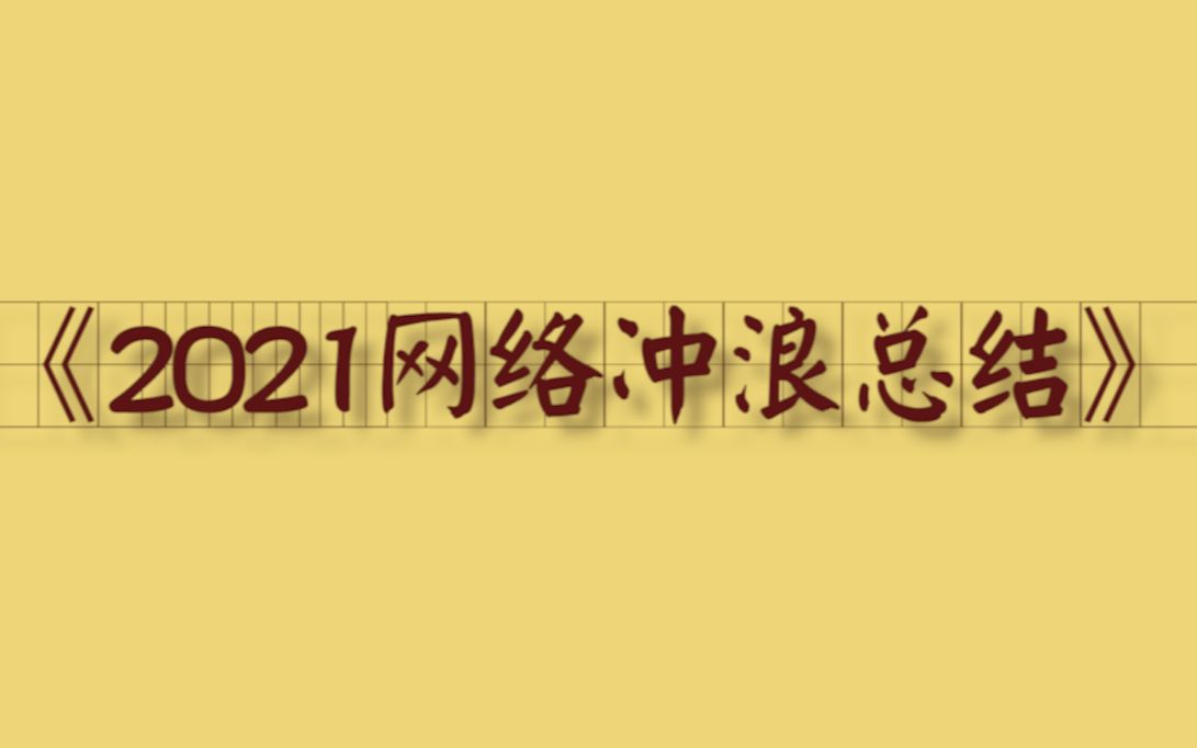 【2021网络冲浪总结】给各位总结一下今年的互联网,3分钟回顾整个2021年哔哩哔哩bilibili