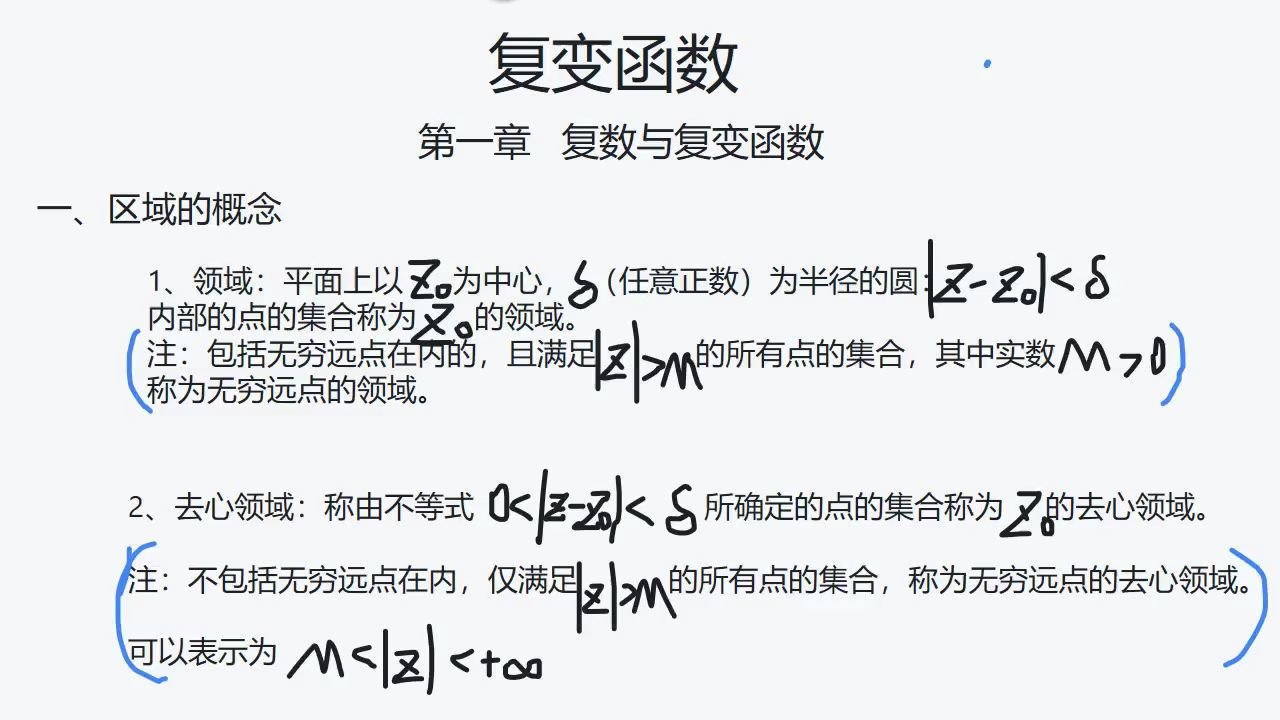 [图]复变函数（四）区域有关概念：领域、去心领域、内点、开集、边界点、边界、区域、有界无界区域；单连通域与多连通域（高等数学知识点）