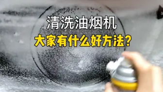 WD-40清洗油烟机效果一般，大家有好方法吗？