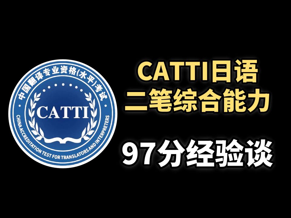 CATTI日语二笔综合能力97分经验谈哔哩哔哩bilibili