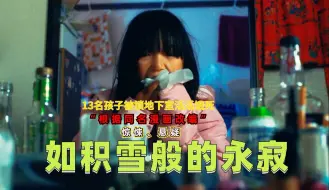 Download Video: 10级悬疑超绝反转，一口气看完2024《如积雪般的永寂》开局就炸裂