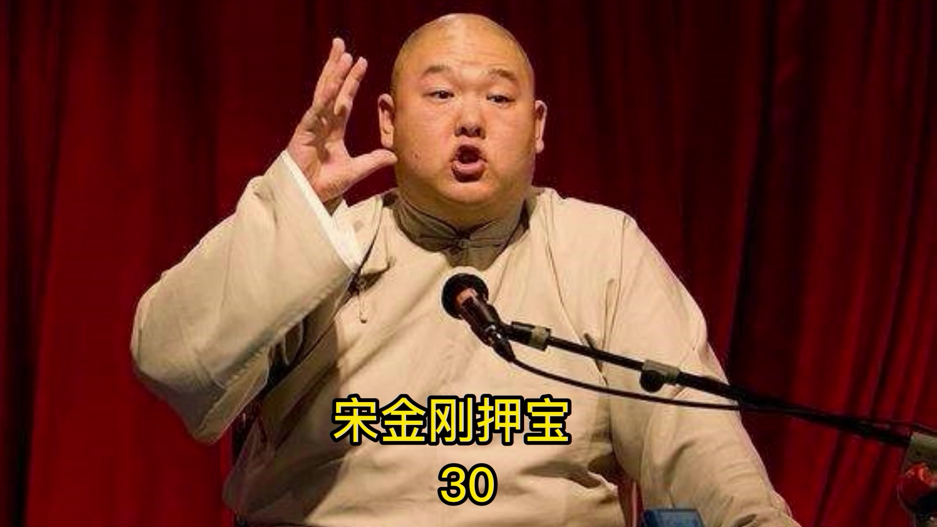 宋金刚押宝30宋大爷倒霉起手王玥波评书宋金刚押宝