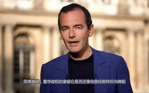 [图]法语纪录片 历史的疑云——拿破仑，帝国的黄昏