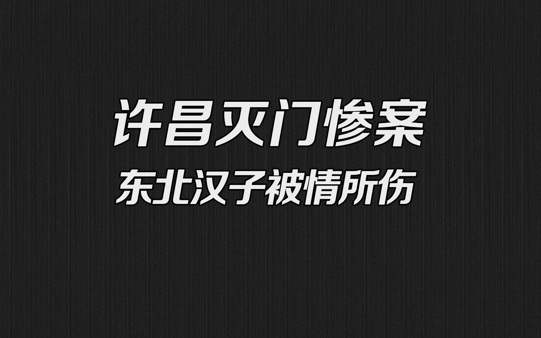 许昌灭门惨案:东北汉子被情所伤,一气之下挥刀灭门
