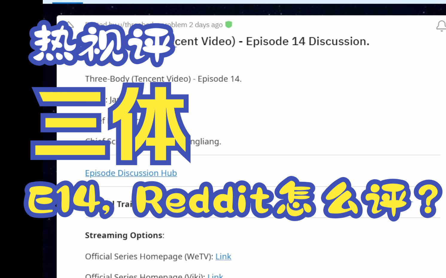 三体E14,Reddit怎么评?哔哩哔哩bilibili